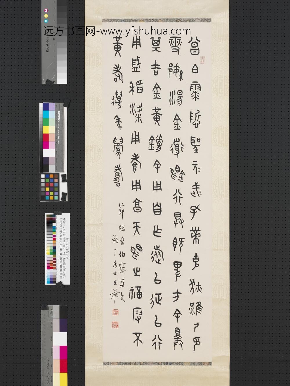 民国王禔篆书四屏轴节曾伯li簠文