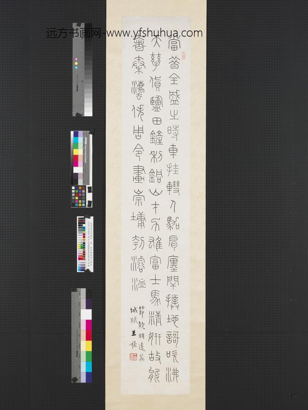 民国王禔篆书四屏轴节鲍明远芜城赋