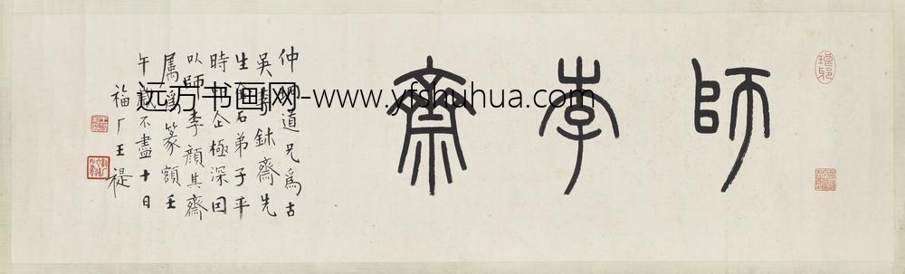 民国王禔篆书师李斋横幅