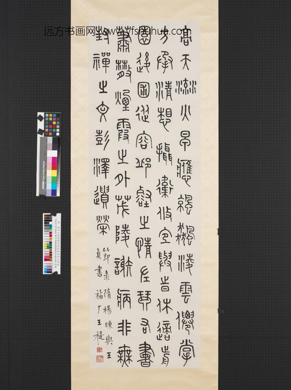 民国王禔篆书节录隋杨暕与王贞书轴