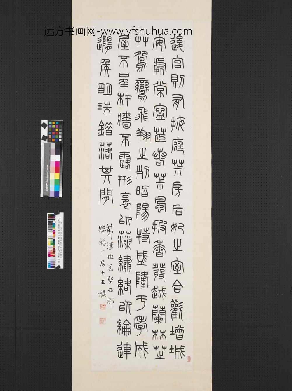 民国王禔篆书节汉班固西都赋轴