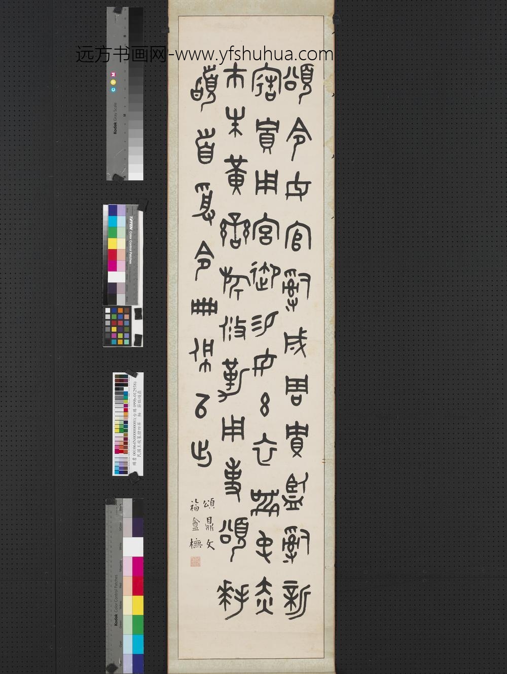 民国王禔篆隶四屏轴临西周颂鼎铭文