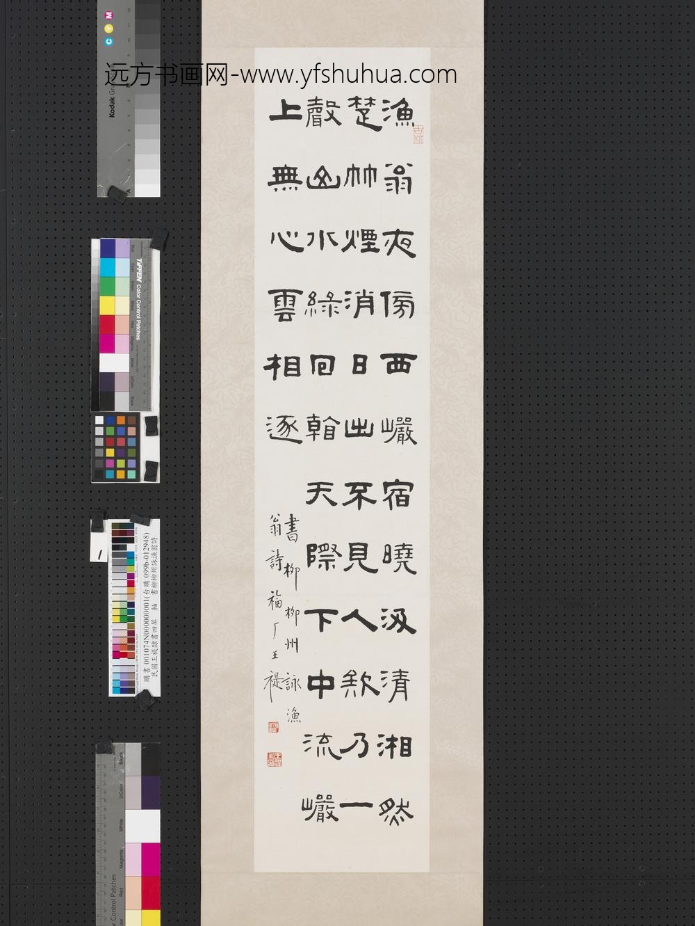 民国王禔隶书四屏轴书柳柳州咏渔翁诗