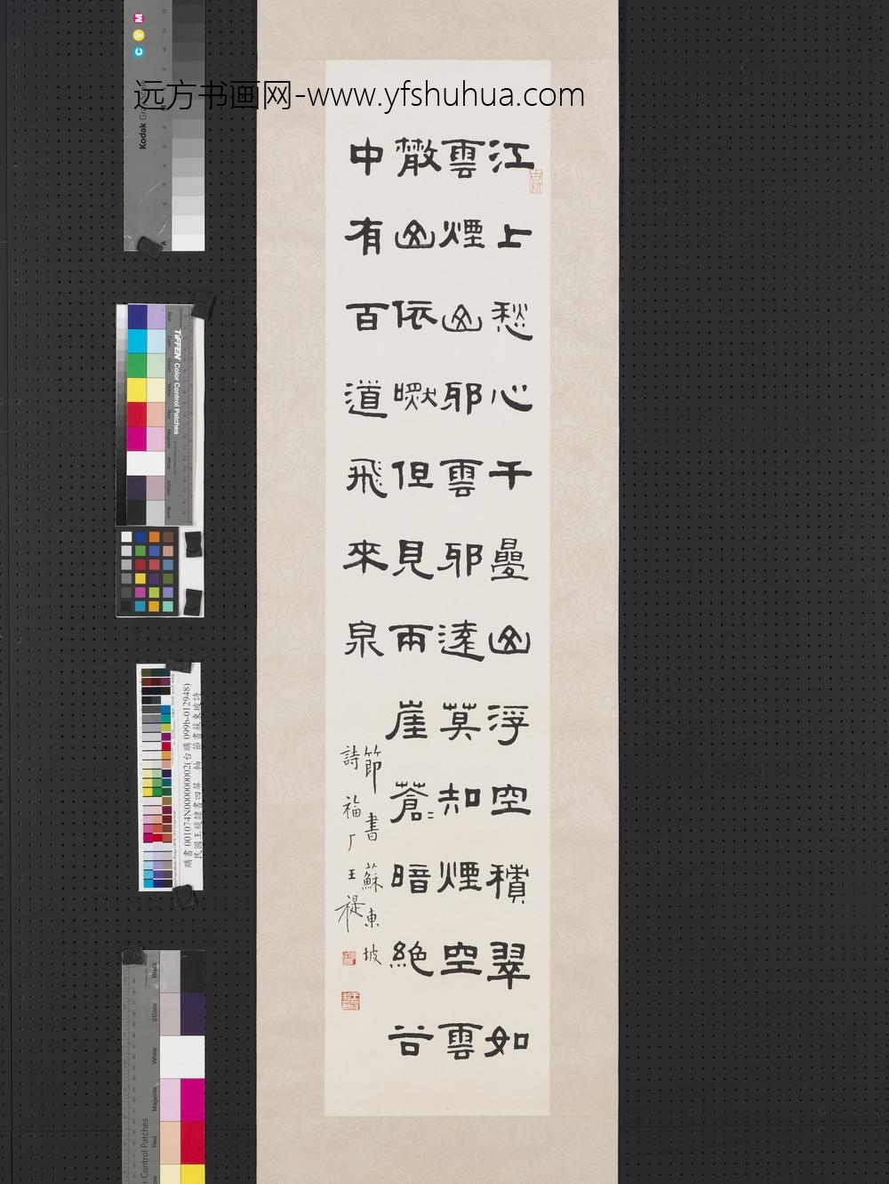 民国王禔隶书四屏轴节书苏东坡诗