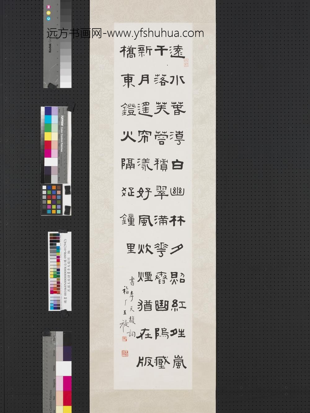 民国王禔隶书李天馥词轴