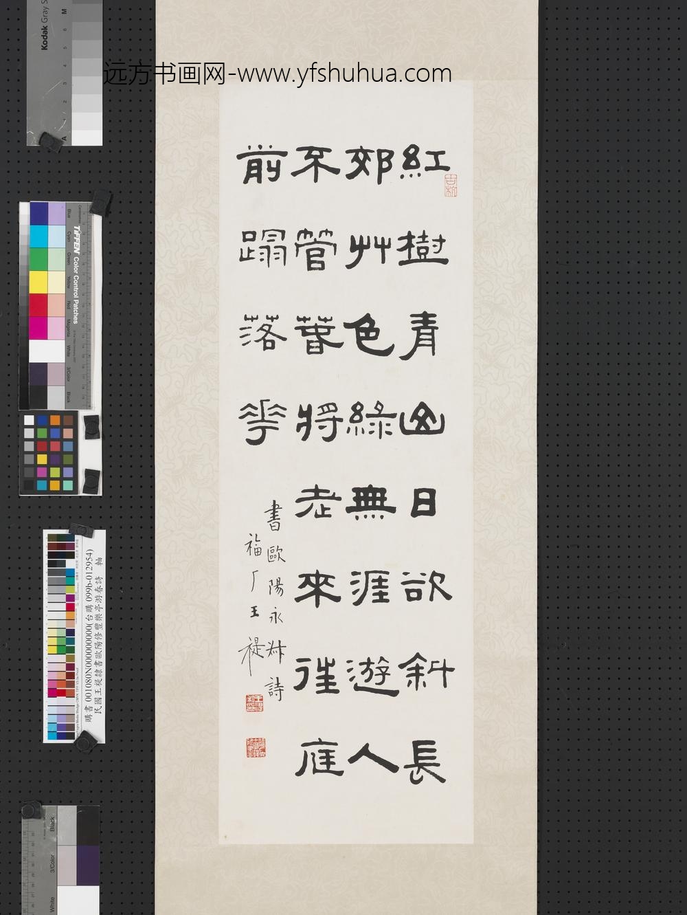 民国王禔隶书欧阳修丰乐亭游春诗轴