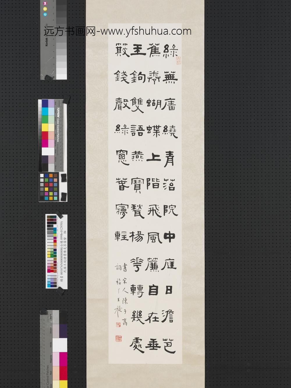 民国王禔隶书陈克菩萨蛮轴