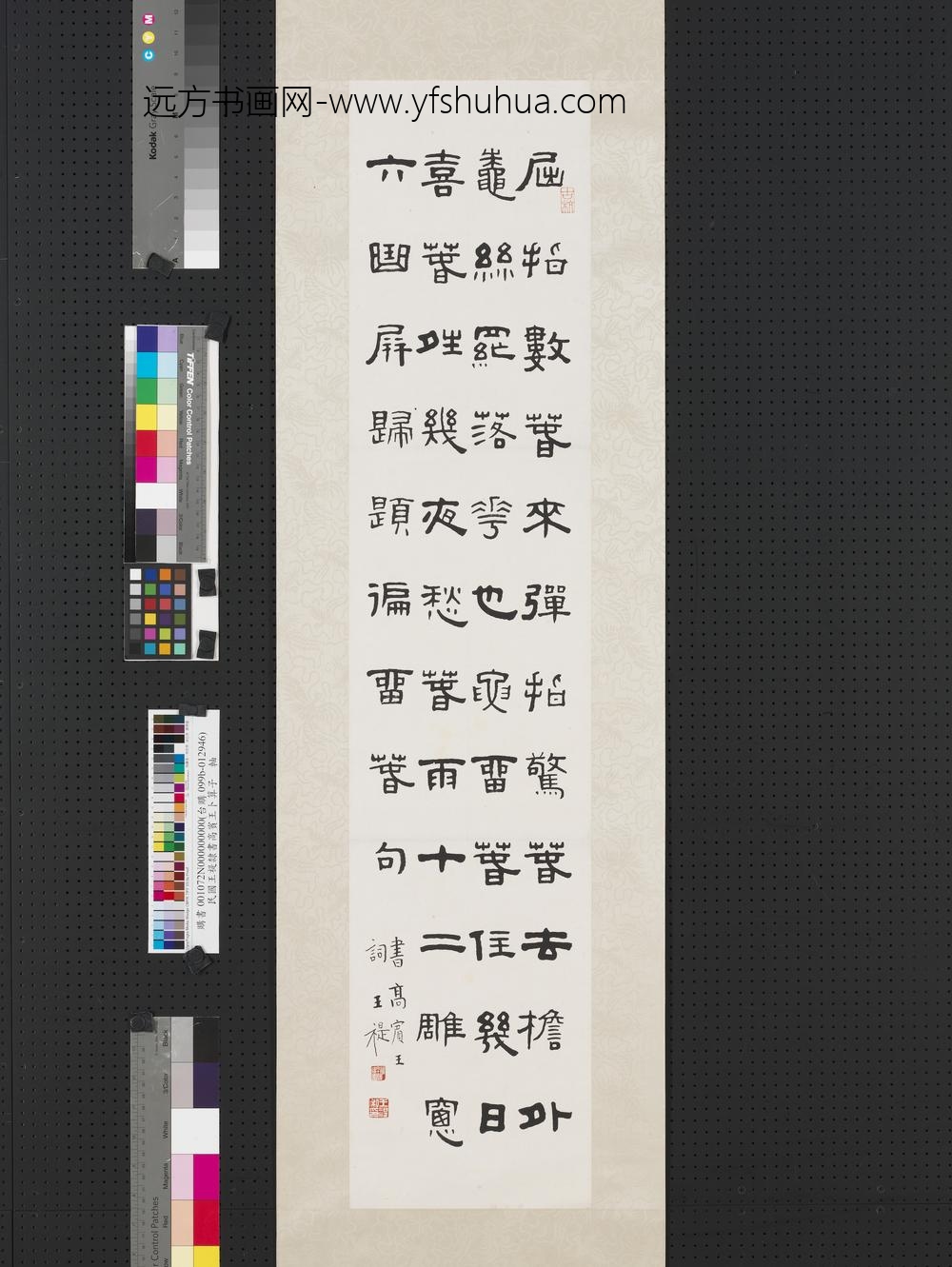 民国王禔隶书高宾王卜算子轴