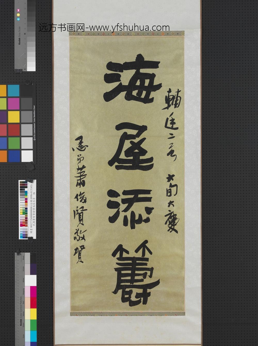 民国萧俊贤隶书海屋添筹轴