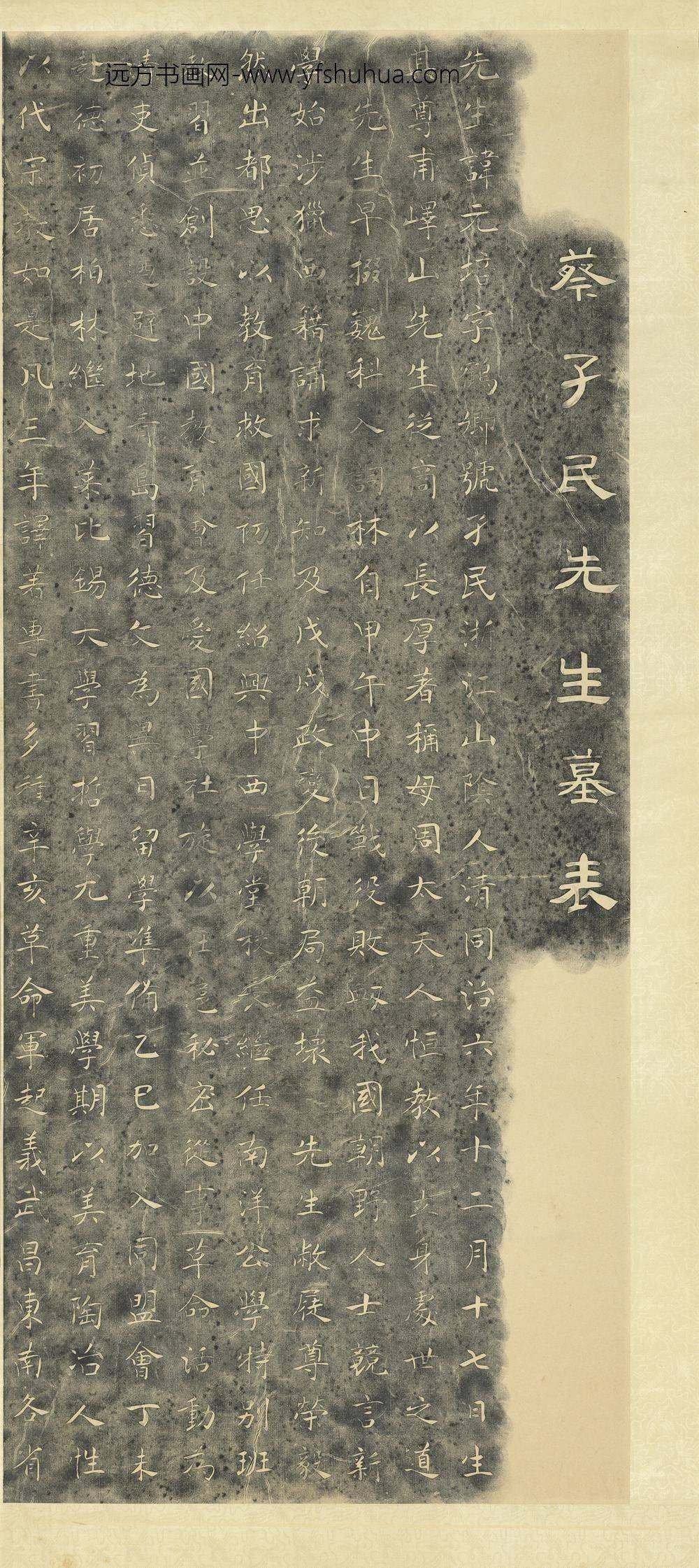 民国蔡元培先生墓志轴-