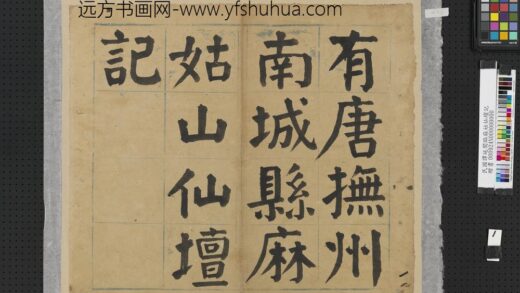 民国谭延闿临麻姑仙坛记册.jpg