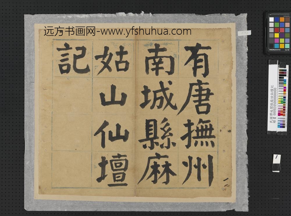 民国谭延闿临麻姑仙坛记册