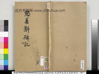 民国谭延闿思庵斠碑记册 1.jpg