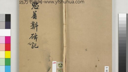 民国谭延闿思庵斠碑记册 1.jpg
