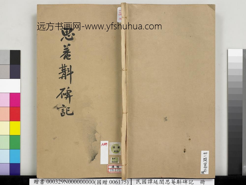 民国谭延闿思庵斠碑记册-