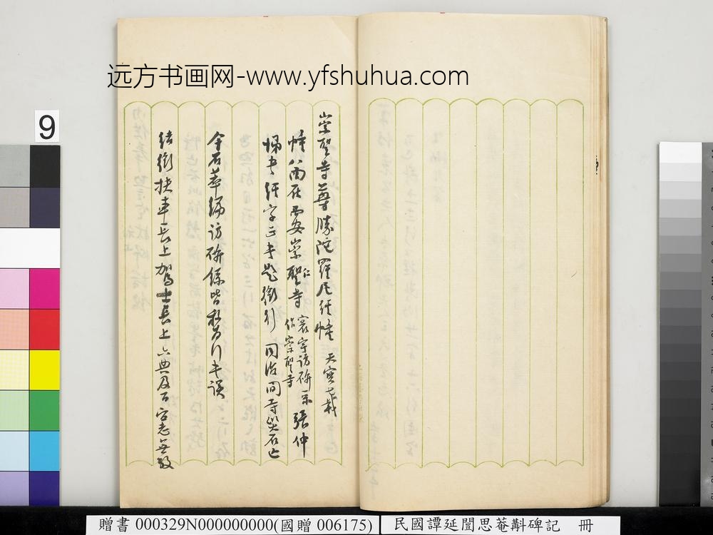 民国谭延闿思庵斠碑记册-