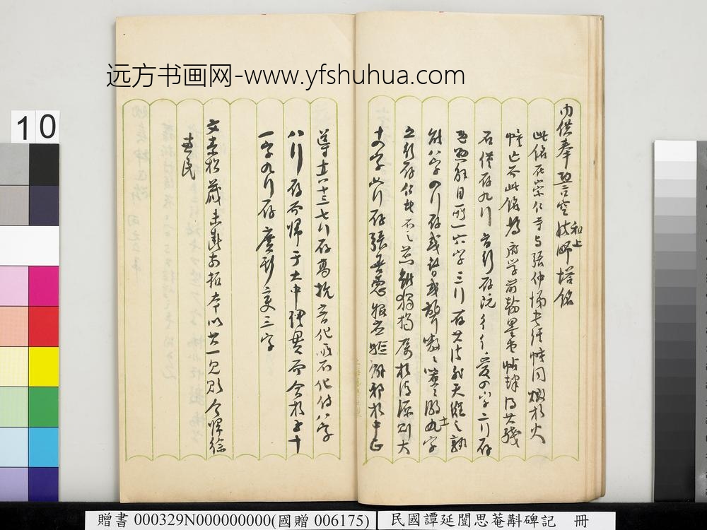 民国谭延闿思庵斠碑记册-