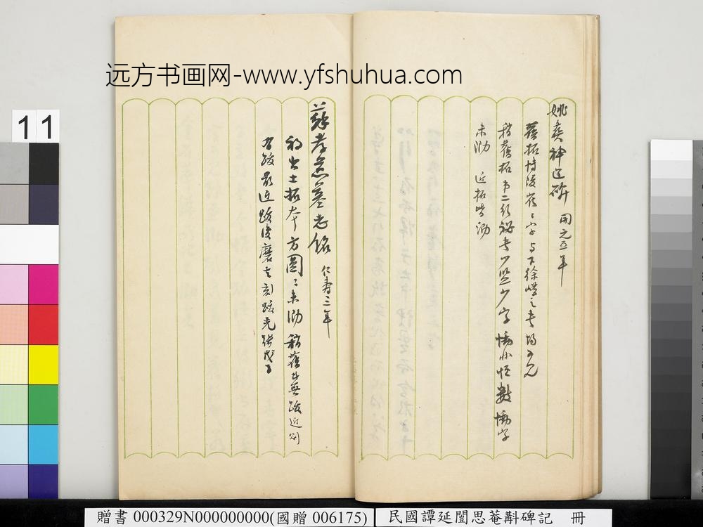 民国谭延闿思庵斠碑记册-