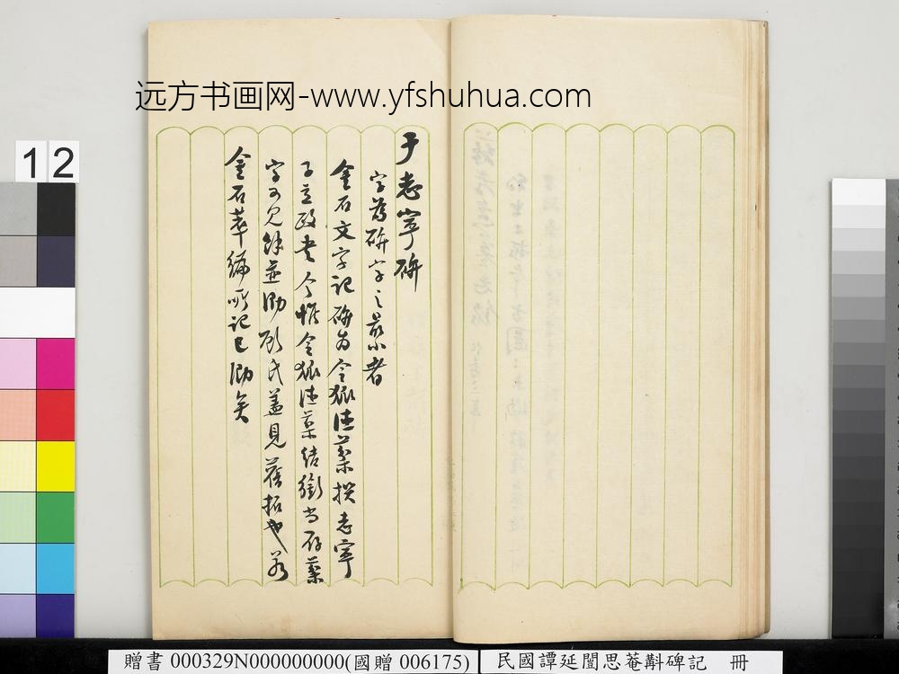 民国谭延闿思庵斠碑记册-