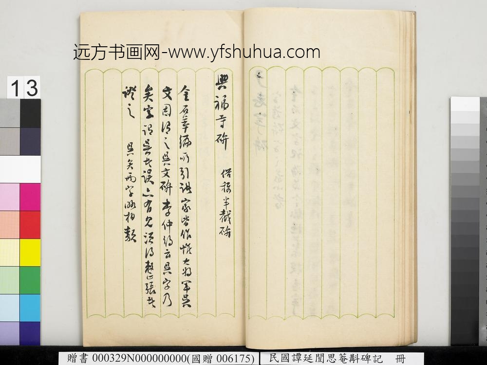 民国谭延闿思庵斠碑记册-