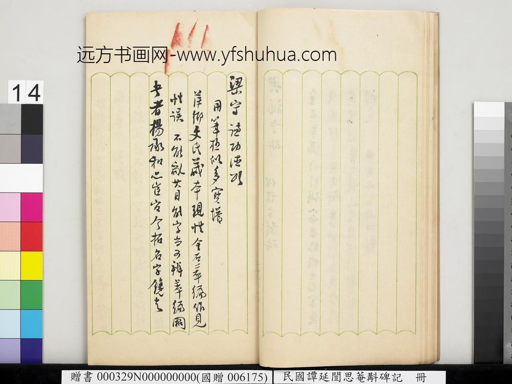 民国谭延闿思庵斠碑记册-