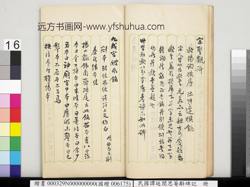 民国谭延闿思庵斠碑记册-