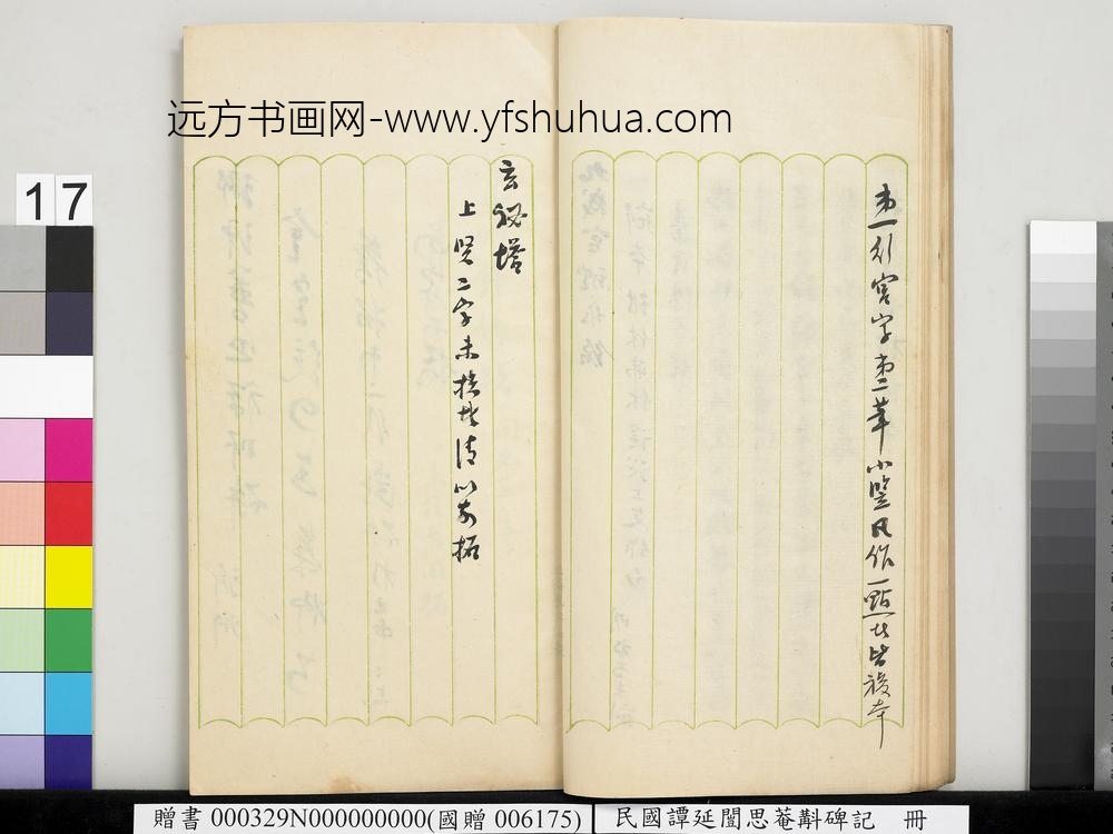 民国谭延闿思庵斠碑记册-