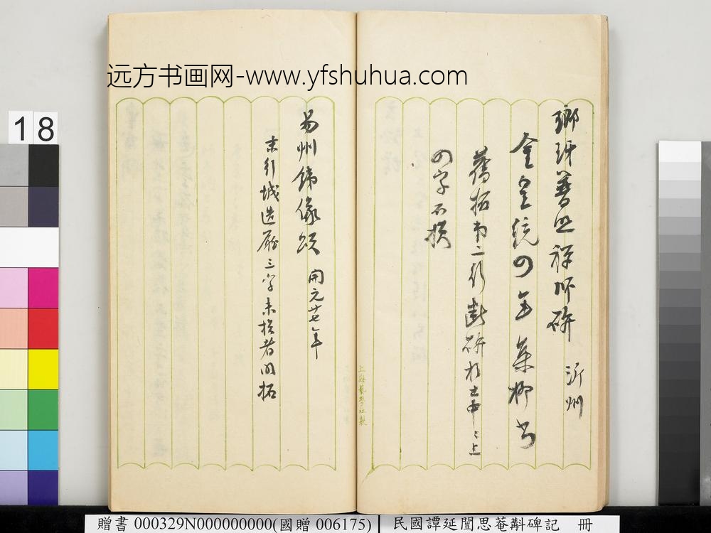 民国谭延闿思庵斠碑记册-