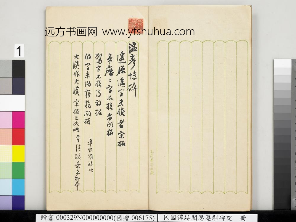 民国谭延闿思庵斠碑记册-