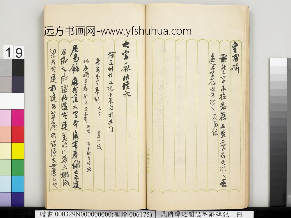 民国谭延闿思庵斠碑记册-