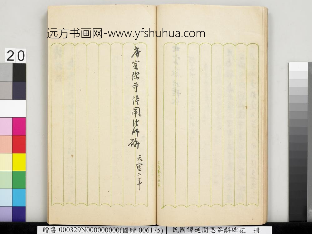 民国谭延闿思庵斠碑记册-