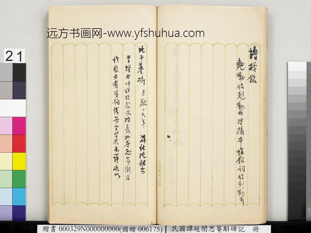 民国谭延闿思庵斠碑记册-