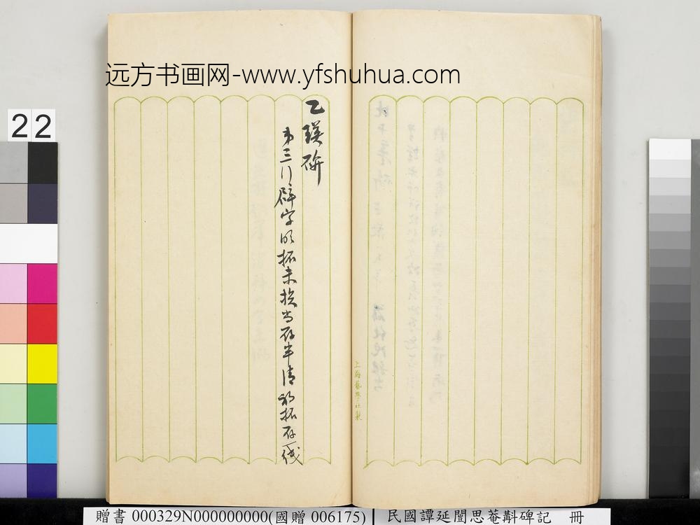 民国谭延闿思庵斠碑记册-