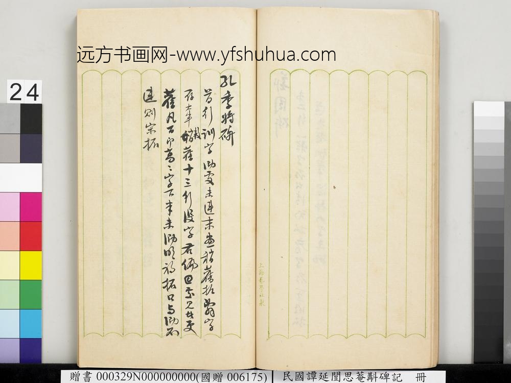 民国谭延闿思庵斠碑记册-