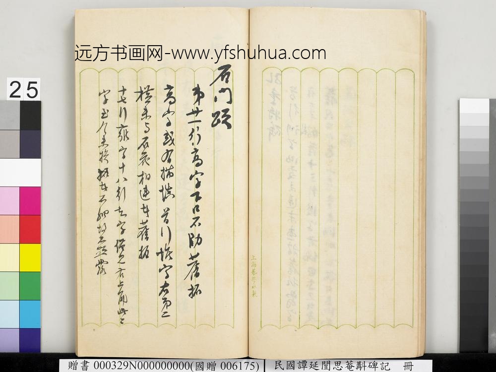 民国谭延闿思庵斠碑记册-