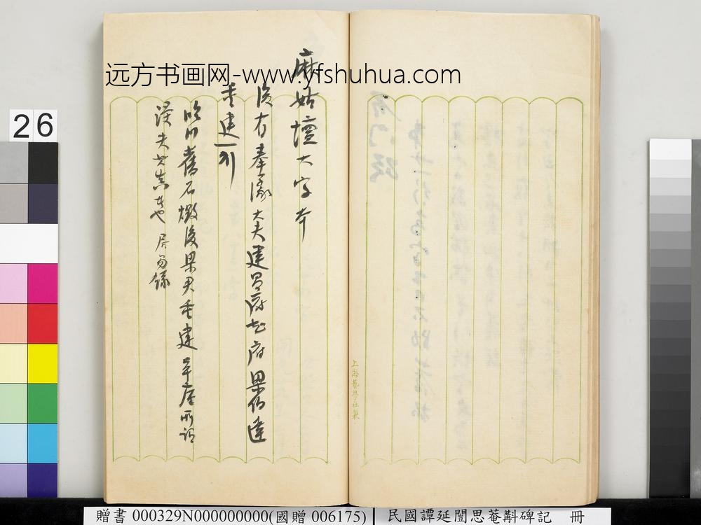 民国谭延闿思庵斠碑记册-