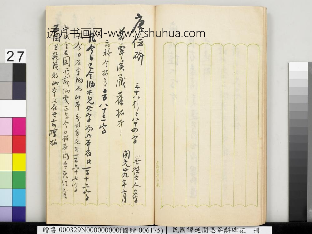 民国谭延闿思庵斠碑记册-