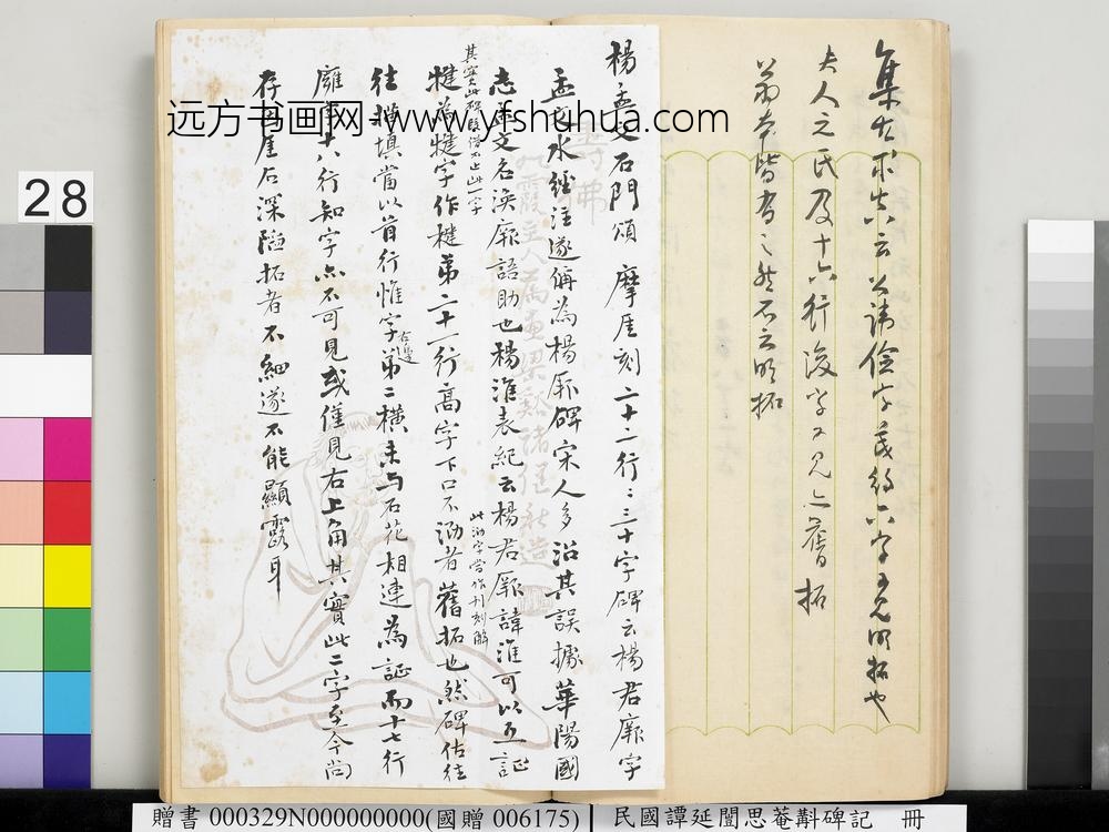 民国谭延闿思庵斠碑记册-