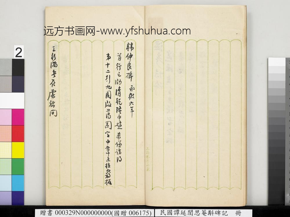 民国谭延闿思庵斠碑记册-