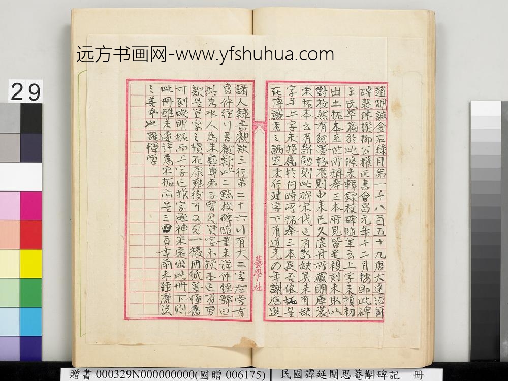 民国谭延闿思庵斠碑记册-