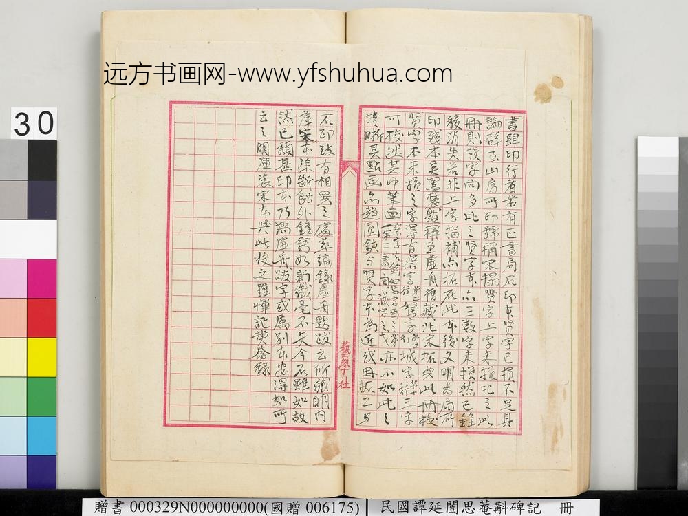 民国谭延闿思庵斠碑记册-