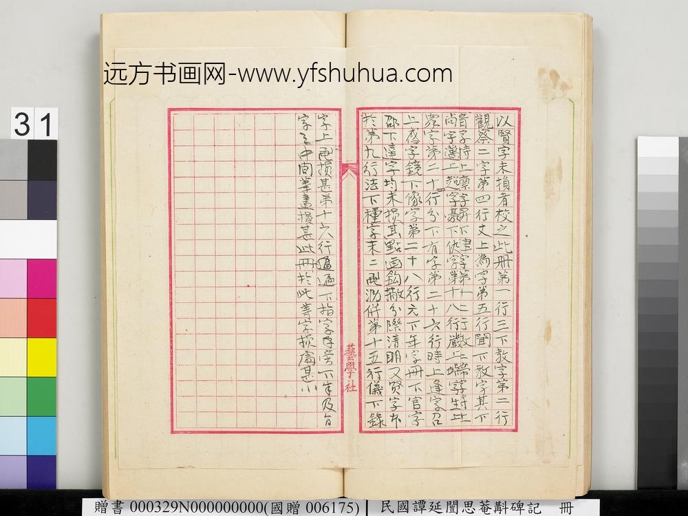 民国谭延闿思庵斠碑记册-