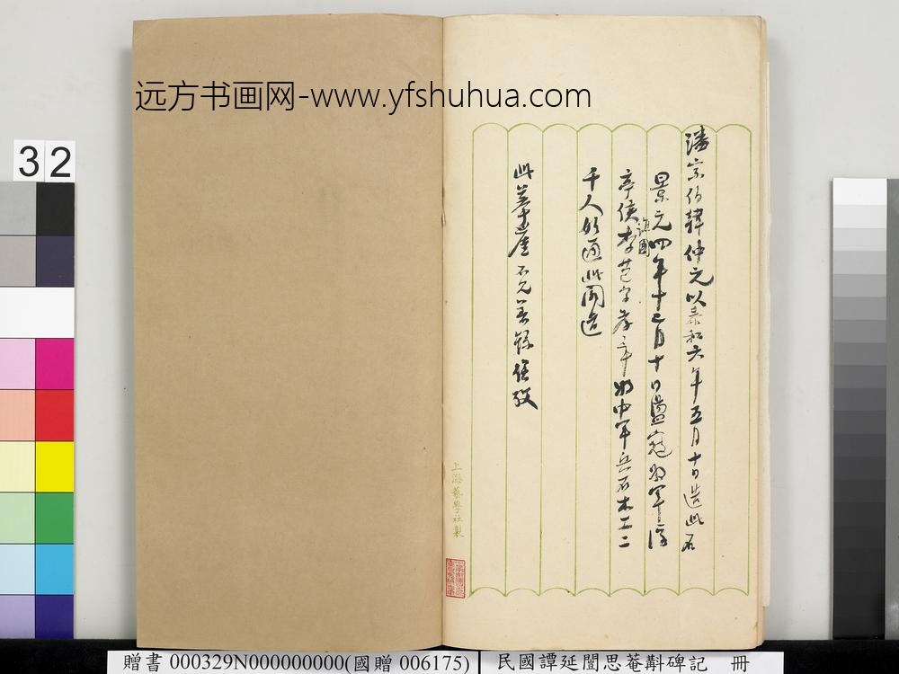 民国谭延闿思庵斠碑记册-