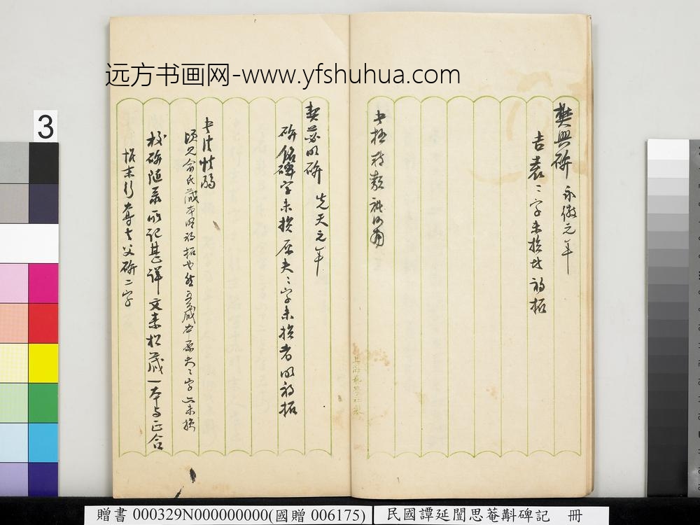 民国谭延闿思庵斠碑记册-