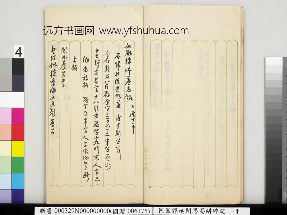 民国谭延闿思庵斠碑记册-