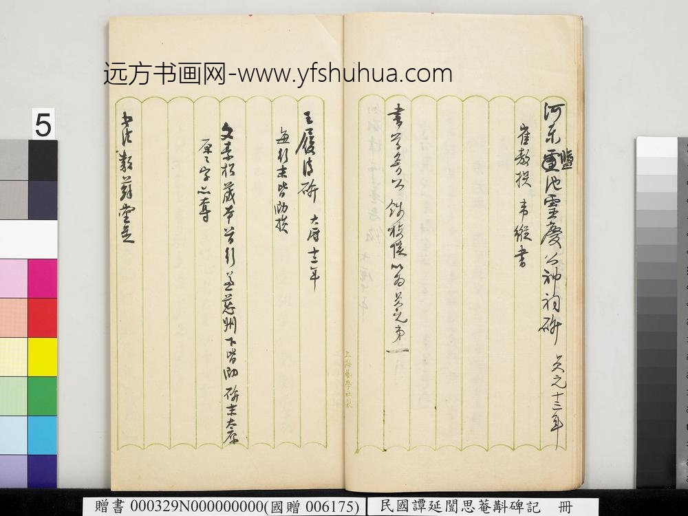 民国谭延闿思庵斠碑记册-