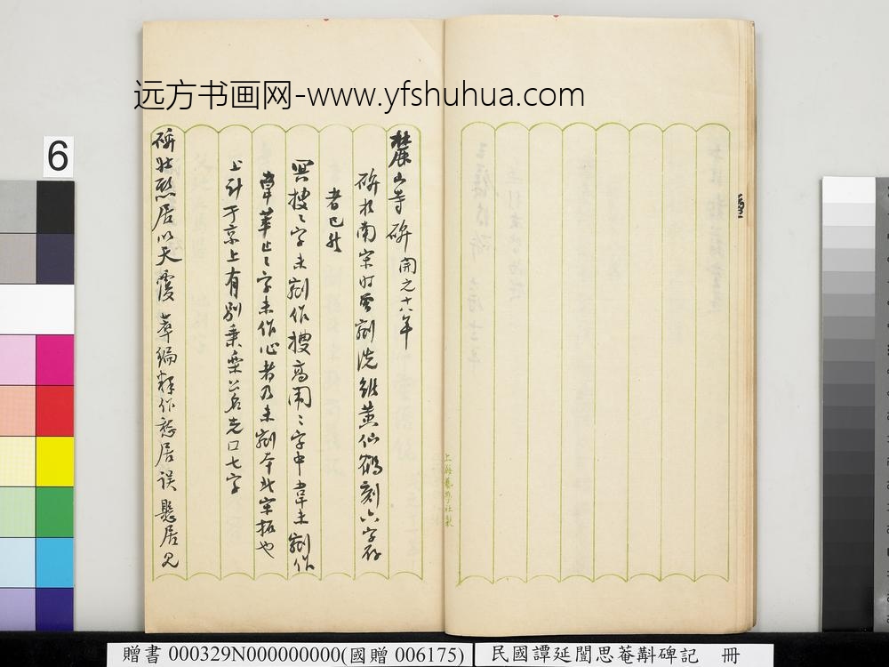 民国谭延闿思庵斠碑记册-