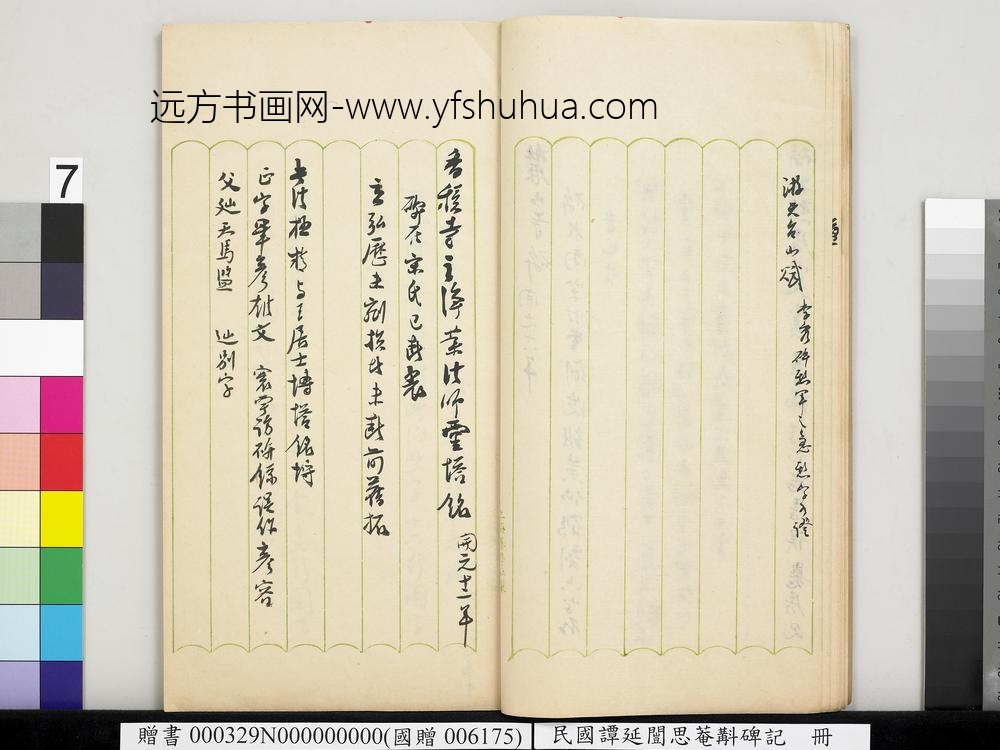 民国谭延闿思庵斠碑记册-