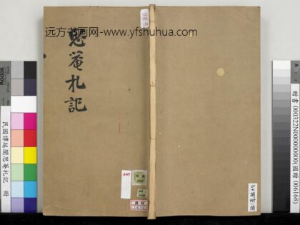 民国谭延闿思庵札记册 1.jpg