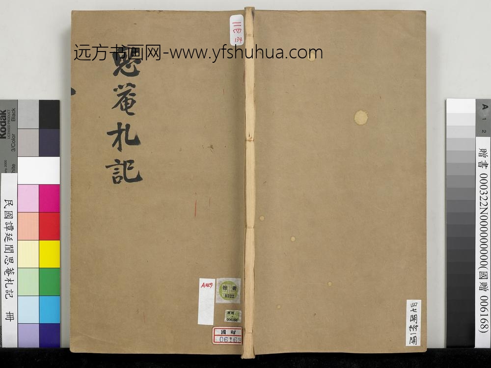 民国谭延闿思庵札记册-